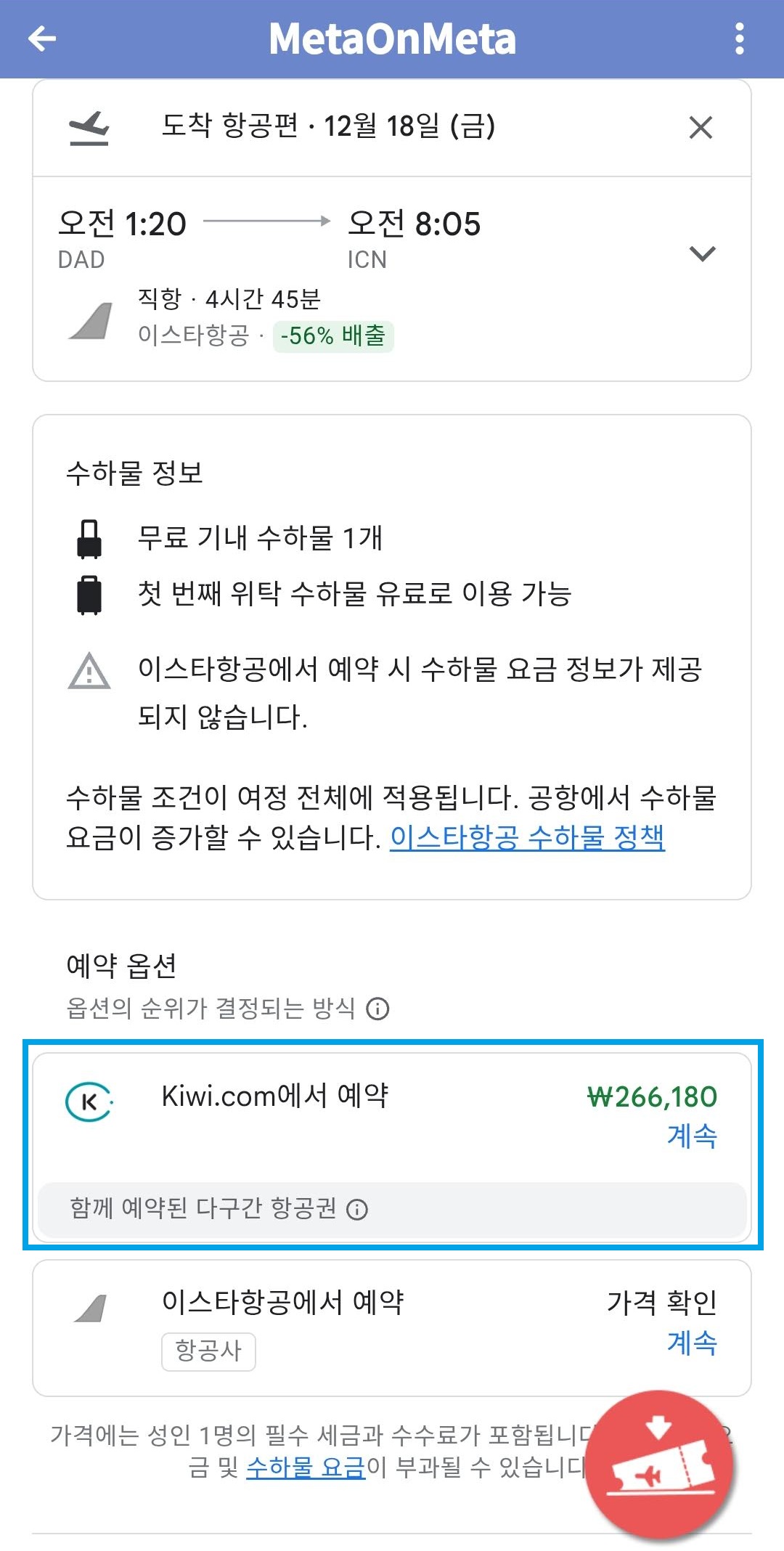 구글에서 검색한 ⑤ 이스타항공 서울 - 다낭 왕복 비즈니스 26만원, Kiwi.com 에 가도 26만원에 구입 가능한 것처럼 보임. 하지만, 이 가격에 결제할 수 있다고 하더라도 키위닷컴의 사업 행태를 보면 분명 나중에 돈을 더 내라고 할 가능성이 매우 높음