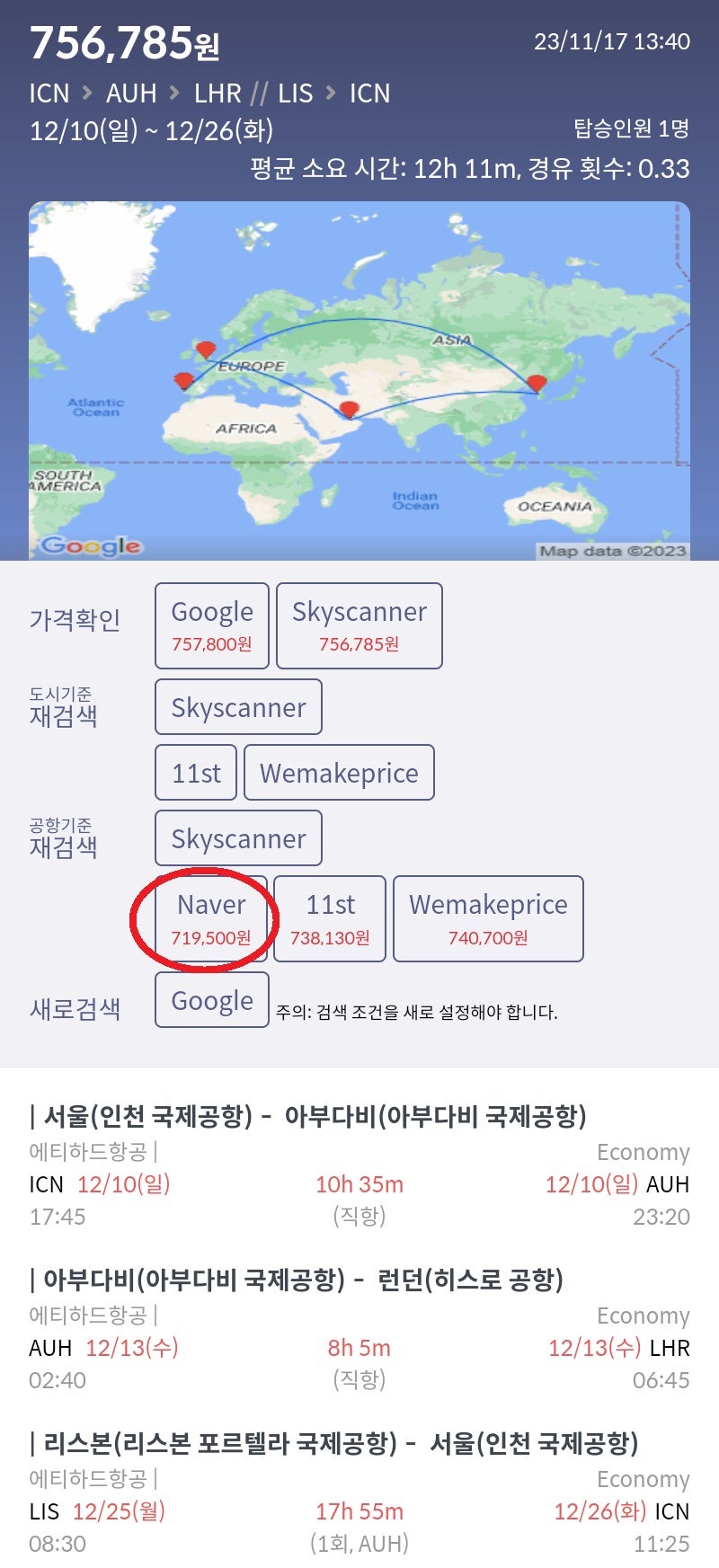 12/10(일) 서울 - 아부다비, 아부다비 2박 무료, 12/13(수) 아부다비 - 런던, 런던 인 리스본 아웃, 12/25(월) 리스본 - 서울 에티하드 71만원