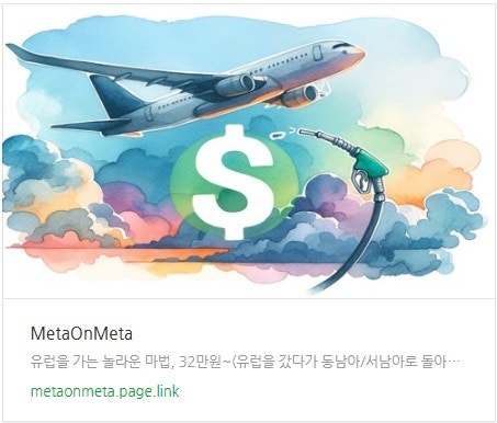 추천 항공권 탐색 - 유럽을 가는 놀라운 마법, 32만원~