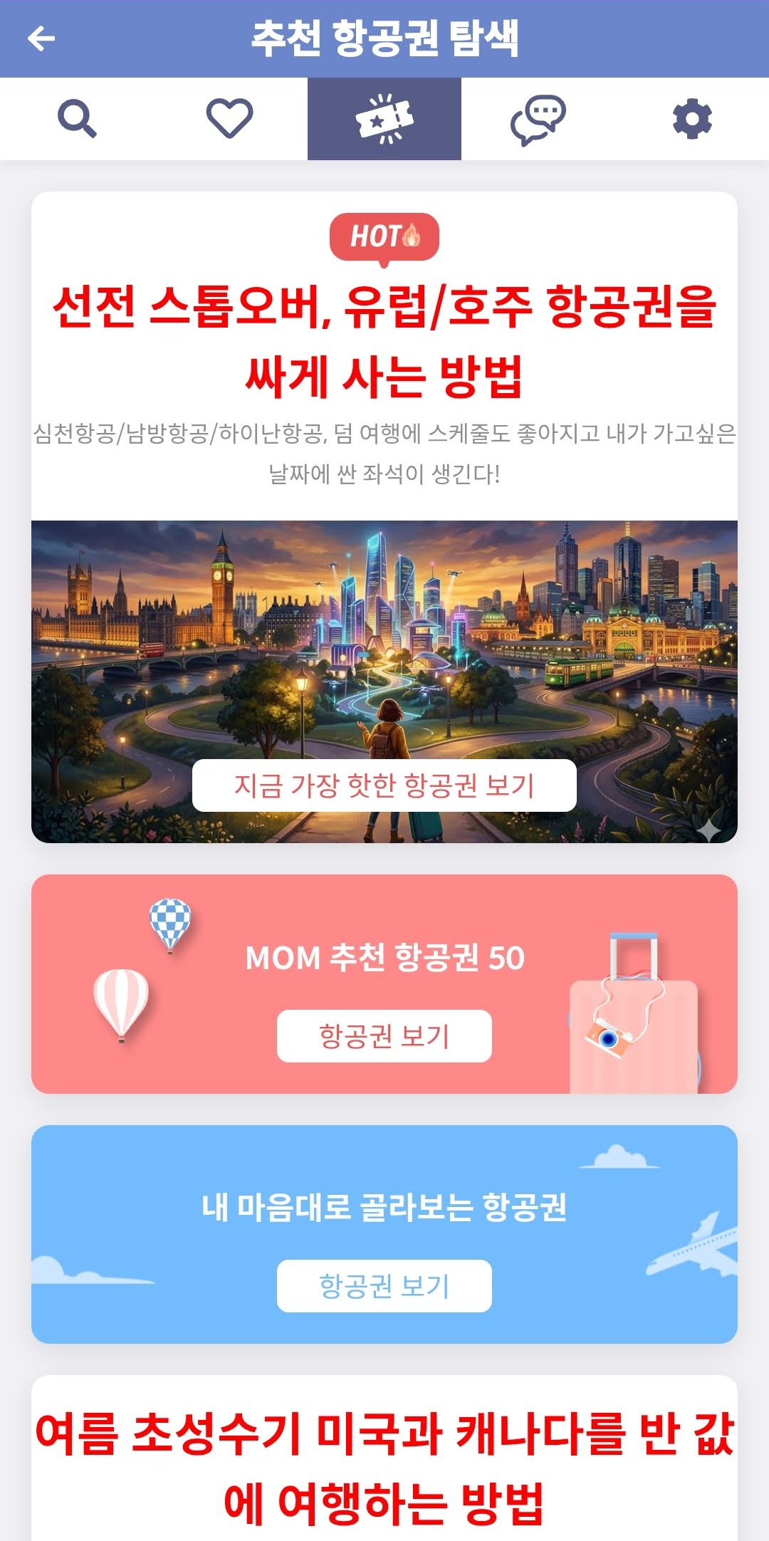 메타온메타 추천 항공권 탐색