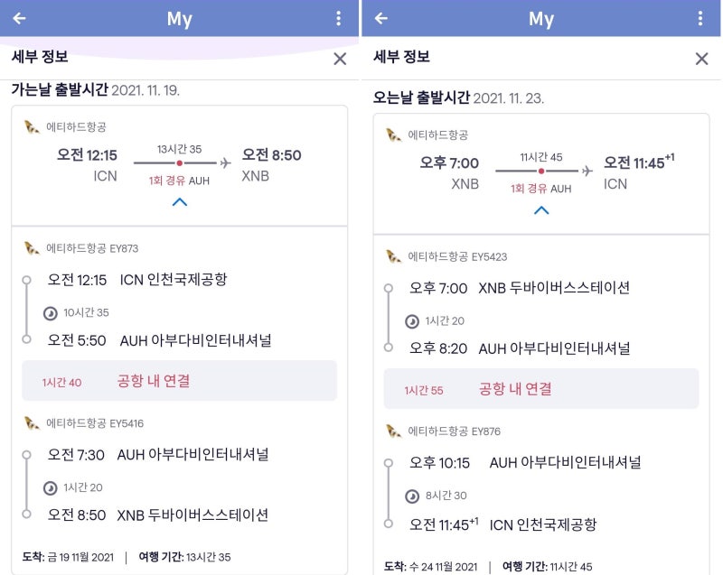 에티하드 서울-아부다비 왕복 상세 비행 스케줄