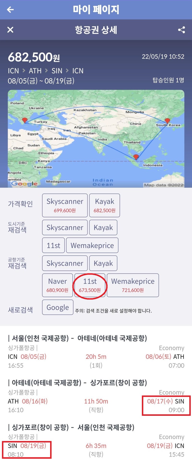 8/5(금) ~ 8/19(금) 서울 - 아테네 - 싱가포르 - 서울 67만원