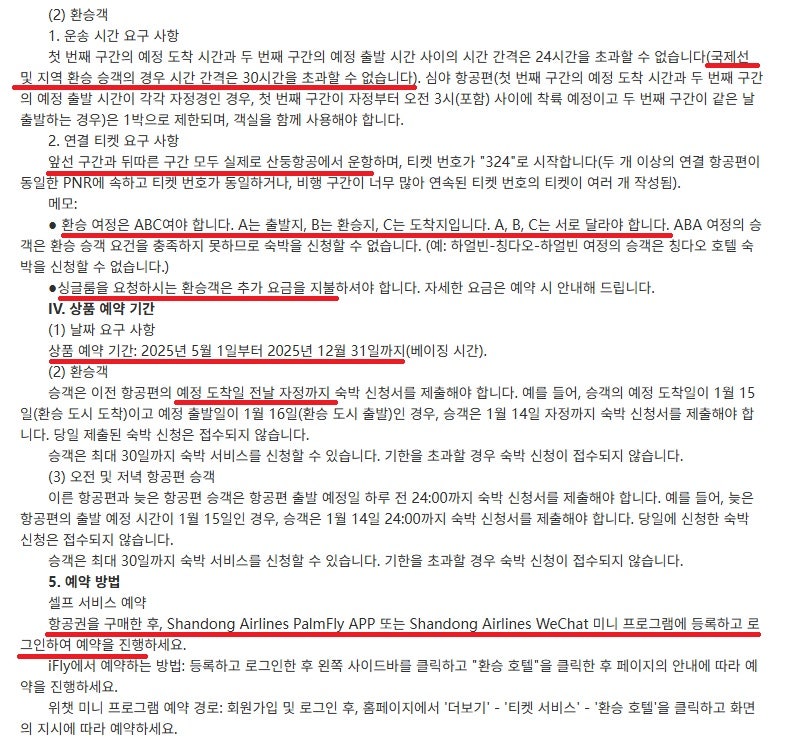 산동항공 지난/옌타이/칭다오 무료 환승 호텔 - 산동항공 중국어 홈페이지 번역
