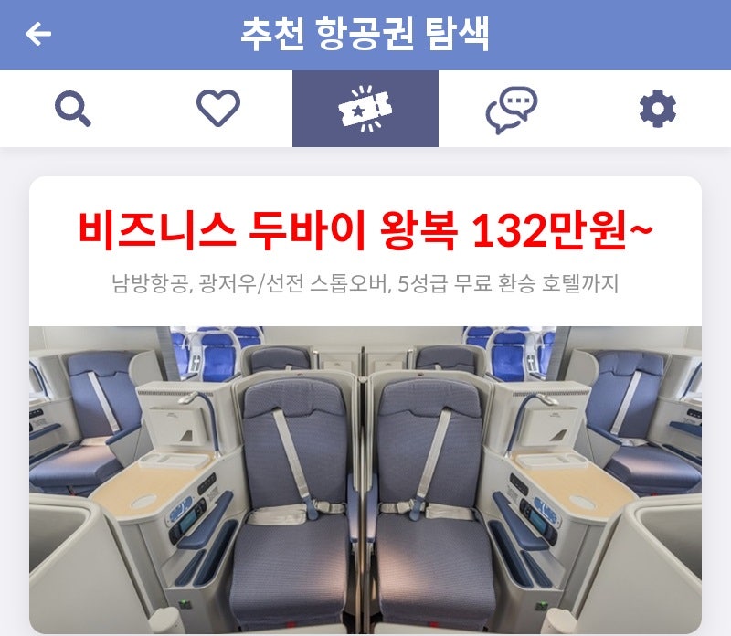 추천 항공권 탐색 - 비즈니스 두바이 왕복 132만원~