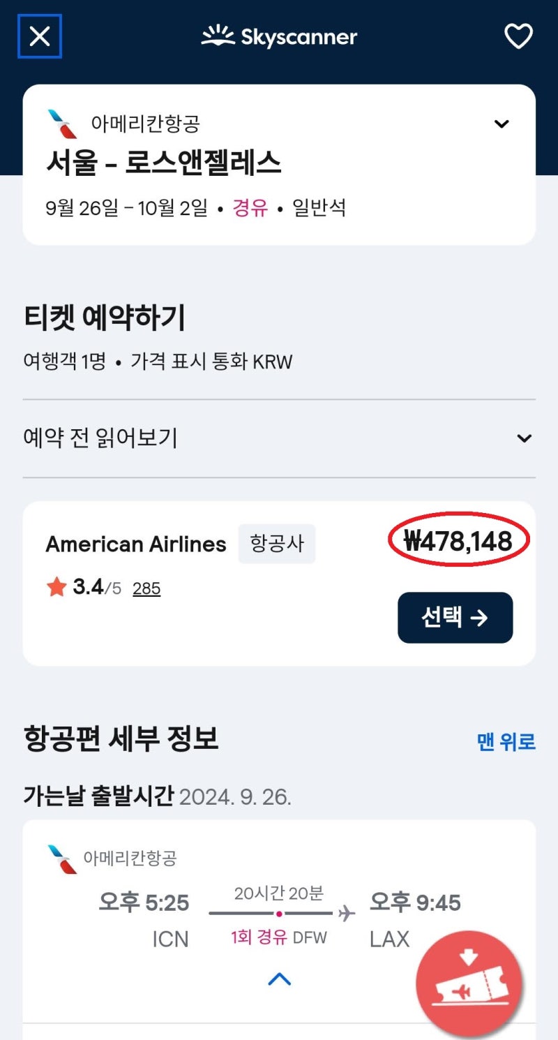 스카이스캐너에서는, 아메리칸항공, 9/26(목) 서울 - LA, 10/2(수) LA - 서울, 댈러스 1회 경유, 47만원