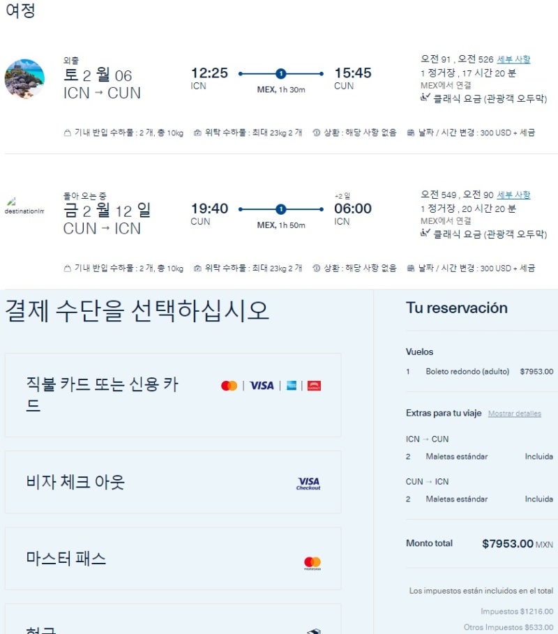 아에로멕시코 서울-칸쿤-서울 MXN 7953, 39만원 - 아에로멕시코 공식 홈페이지