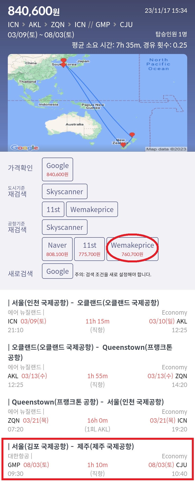 3/9(토) 서울 - 오클랜드, 3/13(수) 오클랜드 - 퀸스타운, 3/21(목) 퀸스타운 - 서울, 8/3(토) 서울 - 제주 76만원