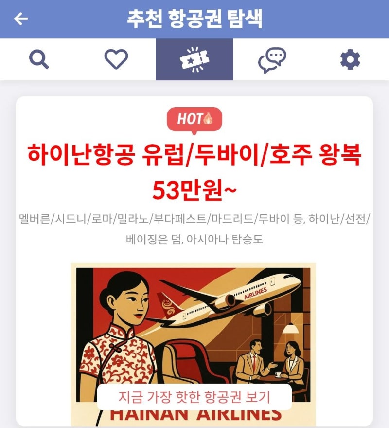 메타온메타 추천 항공권 탐색 - 하이난항공 유럽/두바이/호주 왕복 53만원~