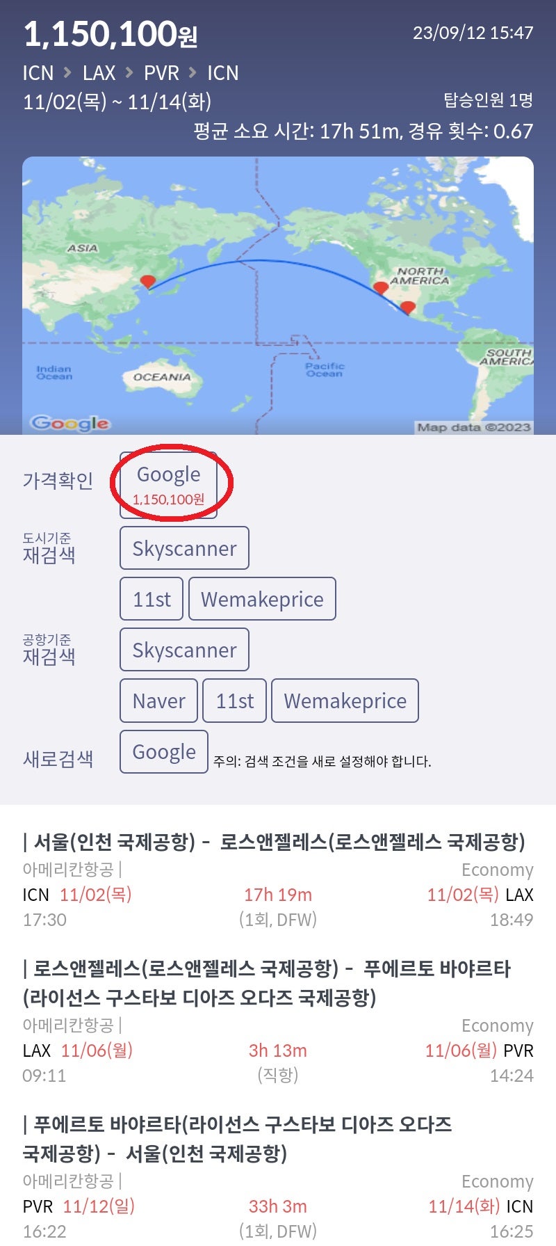 11/2(목) 서울 - LA, 11/6(월) LA - 푸에르토 바야르타, 11/12(일) 푸에르토 바야르타 - 서울 115만원