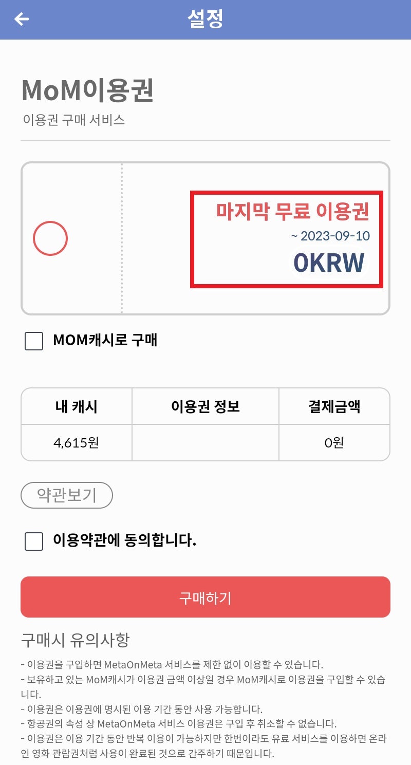 메타온메타 마지막 무료 이용권 구입