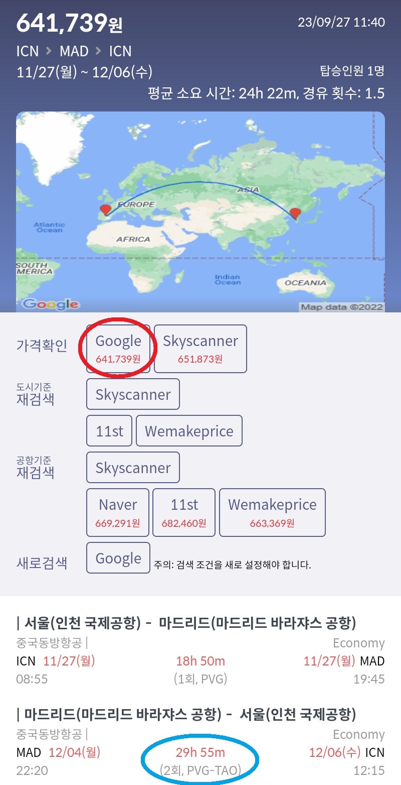 11/27(월) 서울 - 마드리드, 12/4(월) 마드리드 - 서울 장시간 경유 중국동방항공 64민원