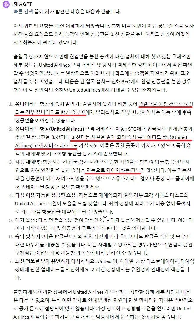 입국 심사 지연으로 인해 연결편을 놓친 경우의 대처 방법에 대한 챗GPT의 설명
