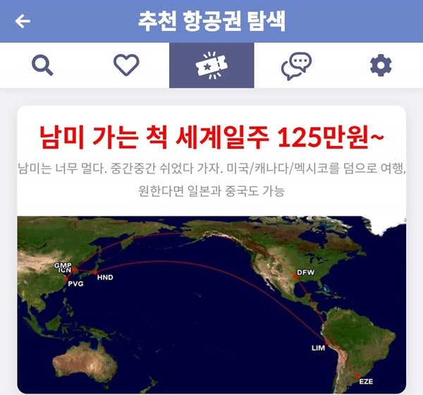 메타온메타 추천 항공권 탐색 - 남미 가는 척 세계일주 125만원~