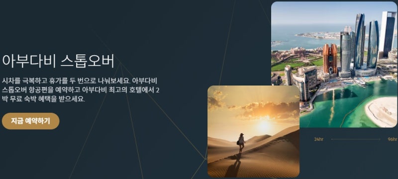 아부다비 스톱오버 - 에티하드 홈페이지