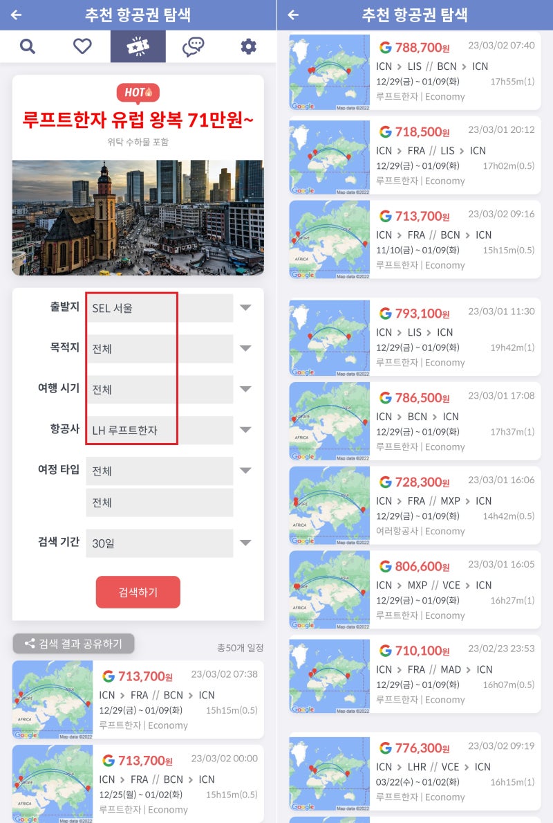 지금 가장 핫한 항공권(추천 항공권 탐색) 출발지: 서울, 항공사: 루프트한자, 검색 기간: 30일