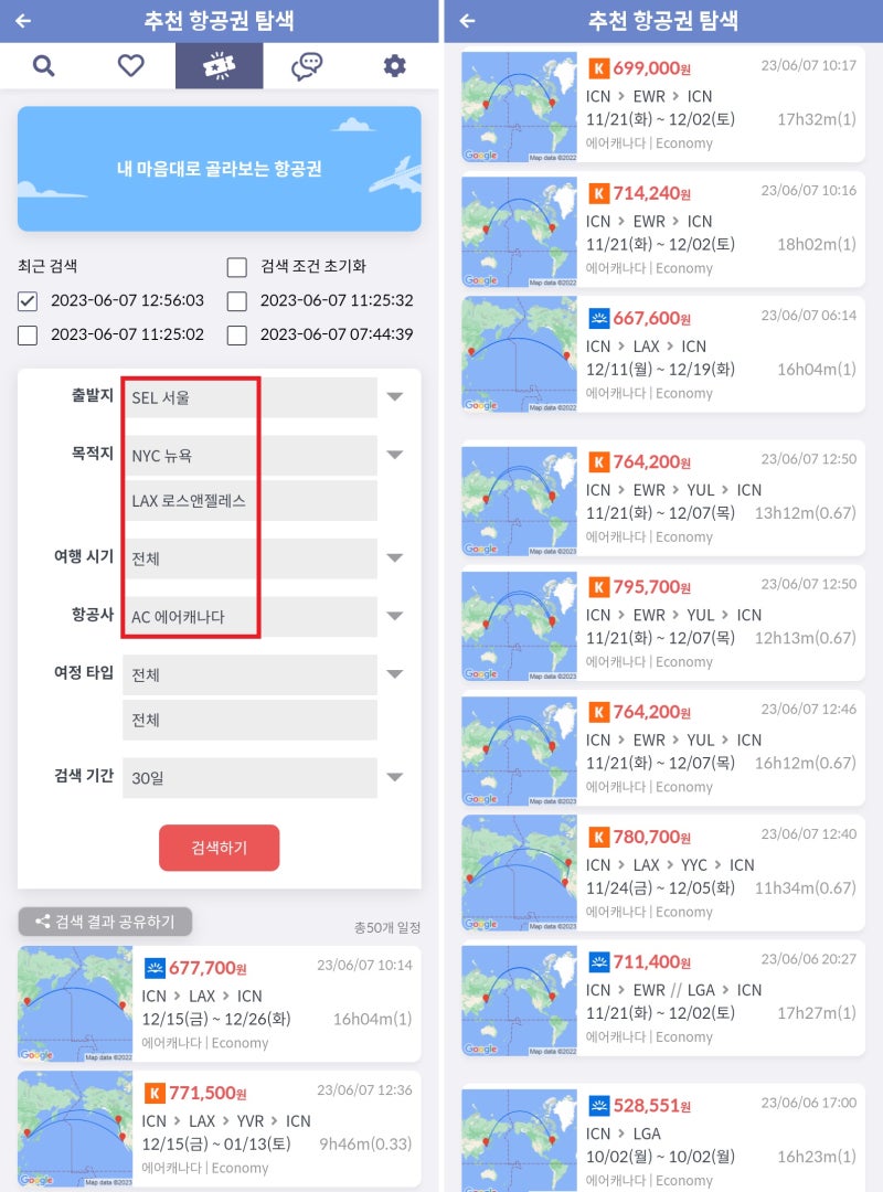 내 마음대로 골라보는 항공권(추천 항공권 탐색) - 출발지: 서울, 목적지:뉴욕/로스앤젤레스, 항공사: 에어캐나다