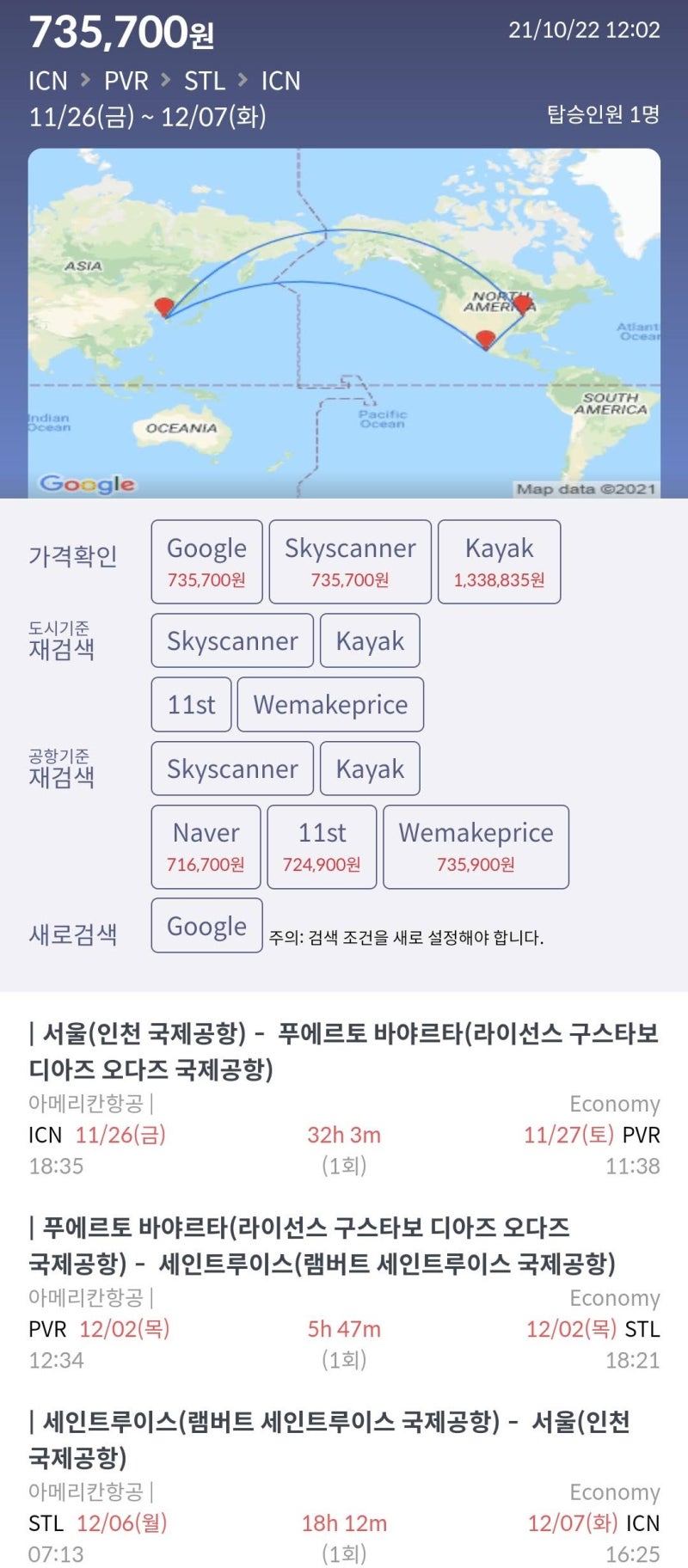 11/26(금) ~ 12/7(화) 서울 - 푸에르토 바야르타 - 세인트루이스 - 서울 73만원(아메리칸항공 공홈), 71만원(카드할인 최저가)