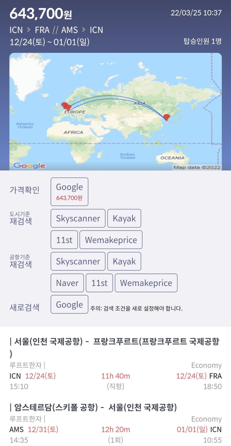 12/24(토) ~ 1/1(일) 서울 - 프랑크푸르트 // 암스테르담 - 서울 64만원