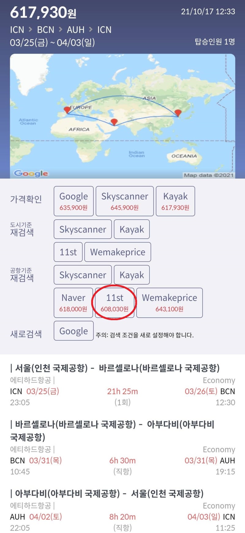 3/25(금) ~ 4/3(일) 서울 - 바르셀로나 - 아부다비(아부다비 스탑오버 2박 무료) - 서울 60만원