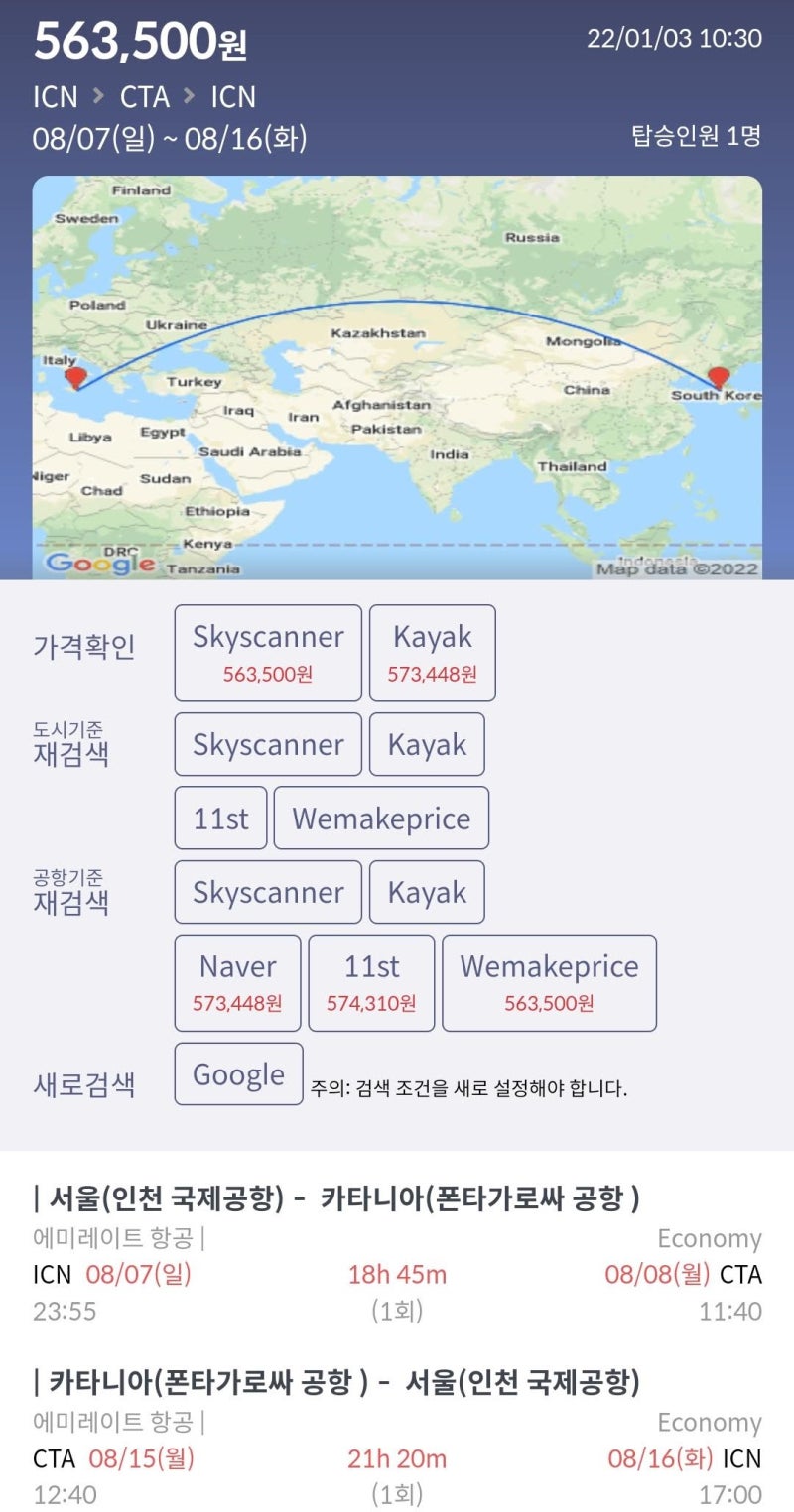 8/7(일) ~ 8/16(화) 서울 - 카타니아 - 서울 56만원
