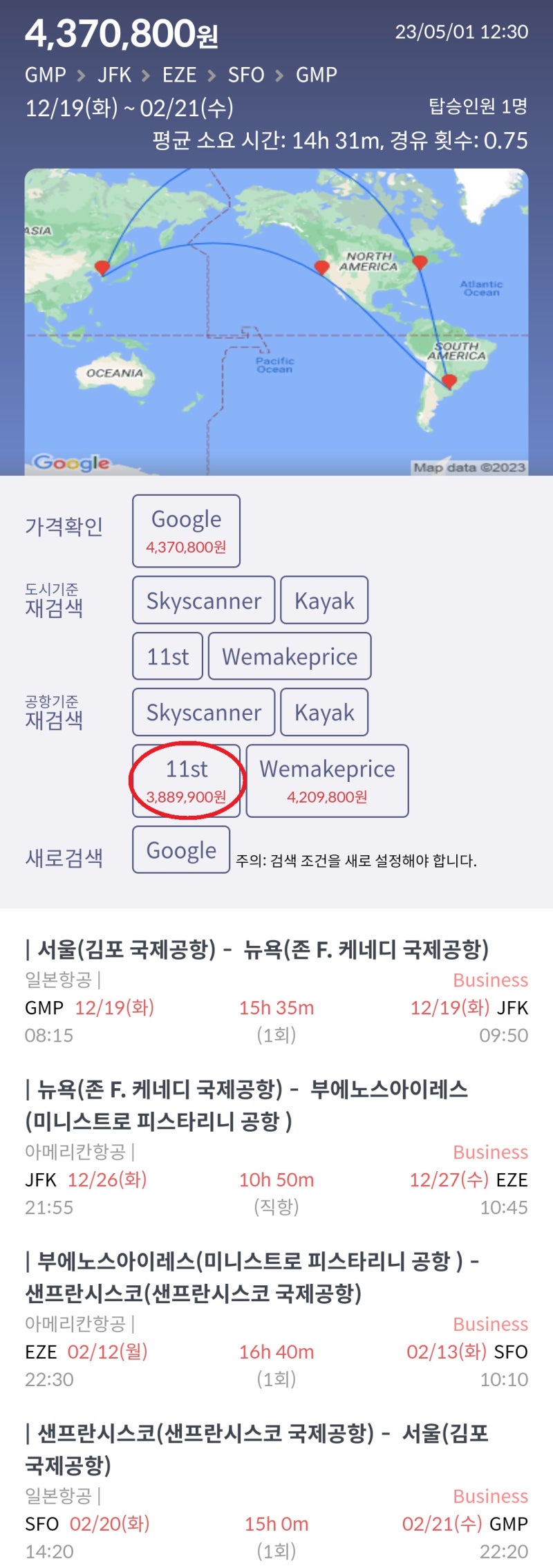 12/19(화) ~ 2/21(수) 서울 - 뉴욕 - 부에노스아이레스 - 샌프란시스코 - 서울 전 구간 비즈니스 항공권 388만원