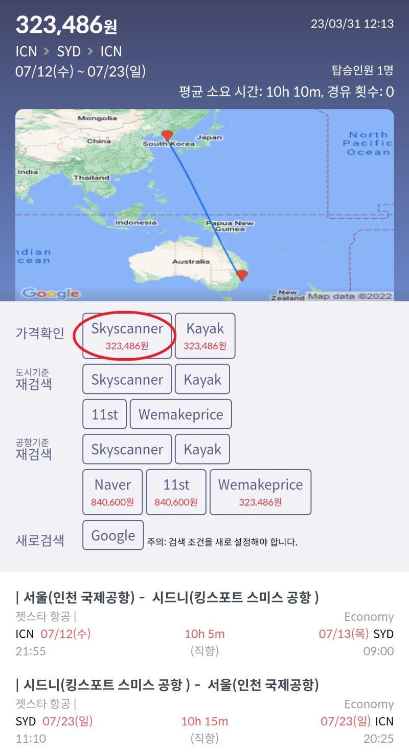 7/12(수) ~ 7/23(일) 서울 - 시드니 - 서울 젯스타 직항 32만원