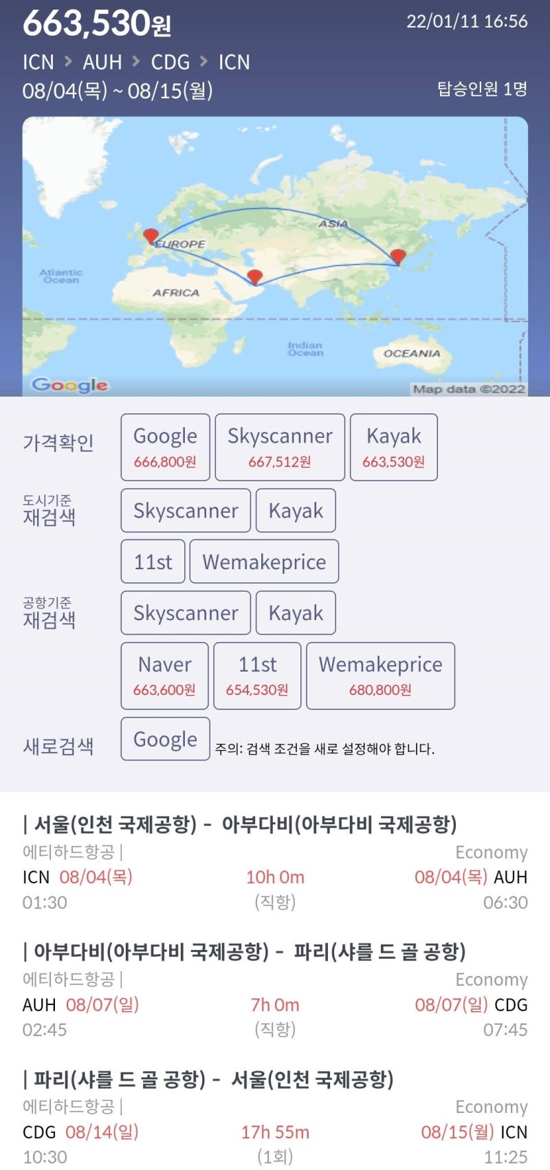 8/4(목) ~ 8/15(월) 서울 - 아부다비(2박 무료) - 파리 - 서울 65만원