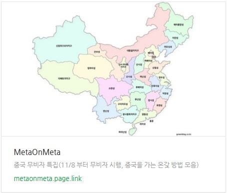 메타온메타 추천 항공권 탐색 - 중국 무비자 특집