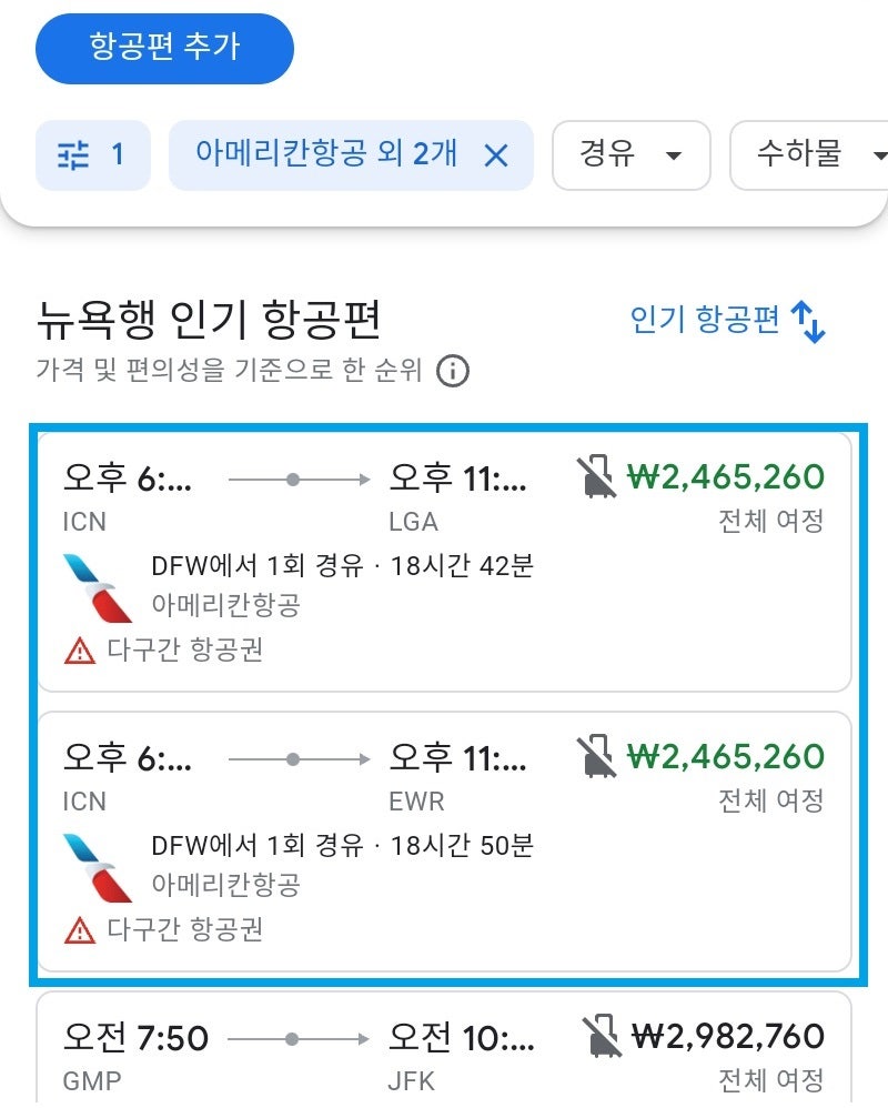 아메리칸항공, 서울 출발, 뉴욕 4일, 아르헨티나 부에노스아이레스 인 칠레 산티아고 아웃 81일, 마이애미 2일, 상하이 2일 여행 후 서울 도착 86만원 항공권을 구글에서 검색하면 엉뚱한 가격만 보여줌