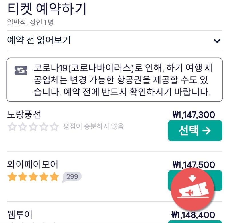 항공권 저장 버튼
