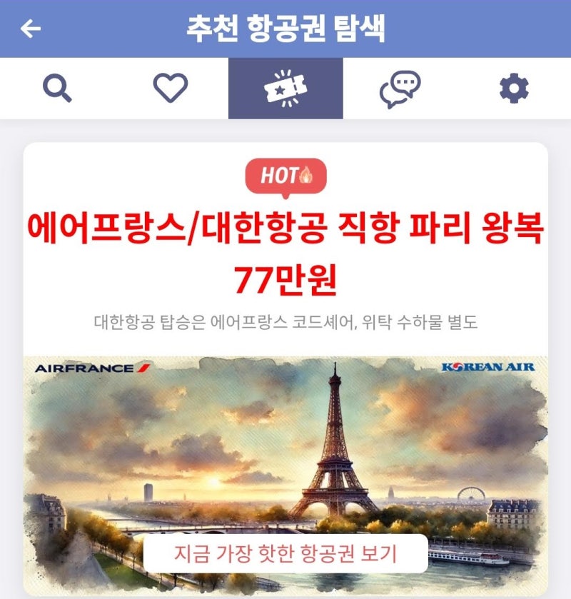 추천 항공권 탐색 - 에어프랑스/대한항공 직항 파리 왕복 77만원