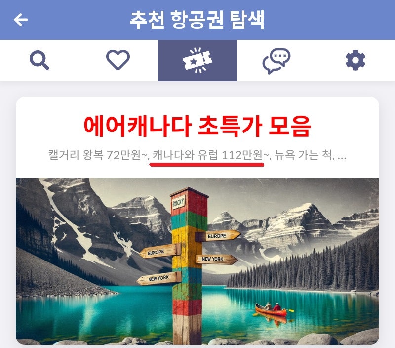 추천 항공권 탐색 - 에어캐나다 초특가 모음