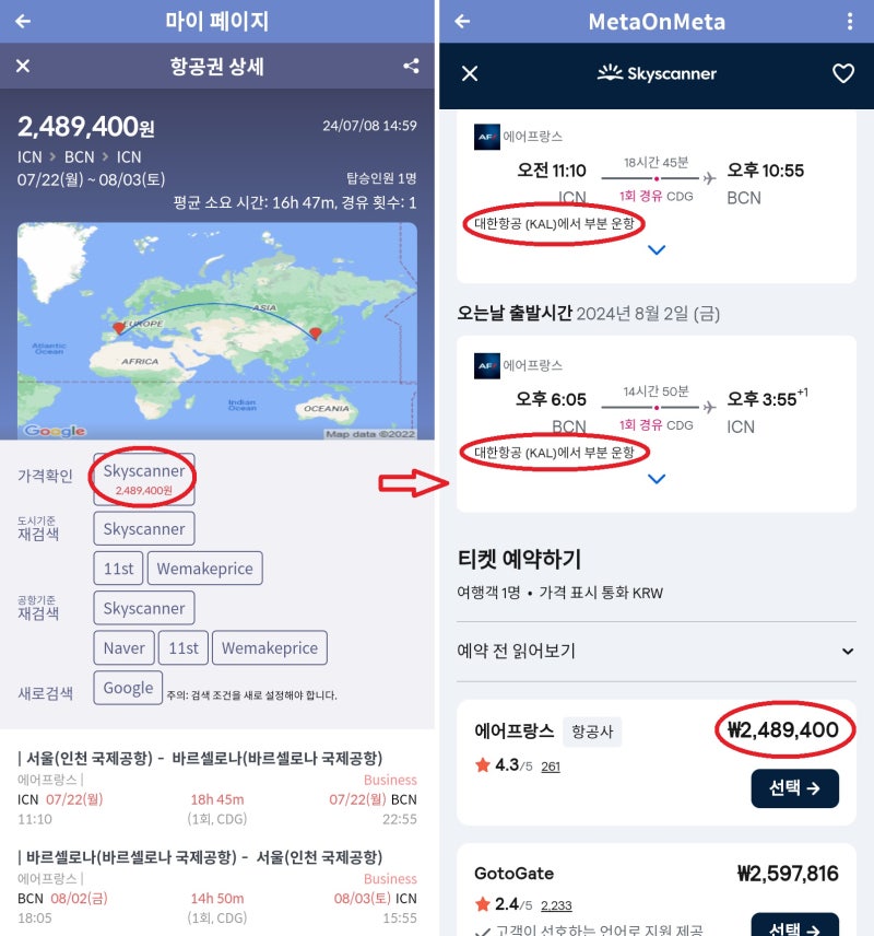 에어프랑스 비즈니스, 7/22 ~ 8/3, 서울 - 바르셀로나 - 서울(인천 - 파리, 파리-인천 대한항공 탑승) 248만원