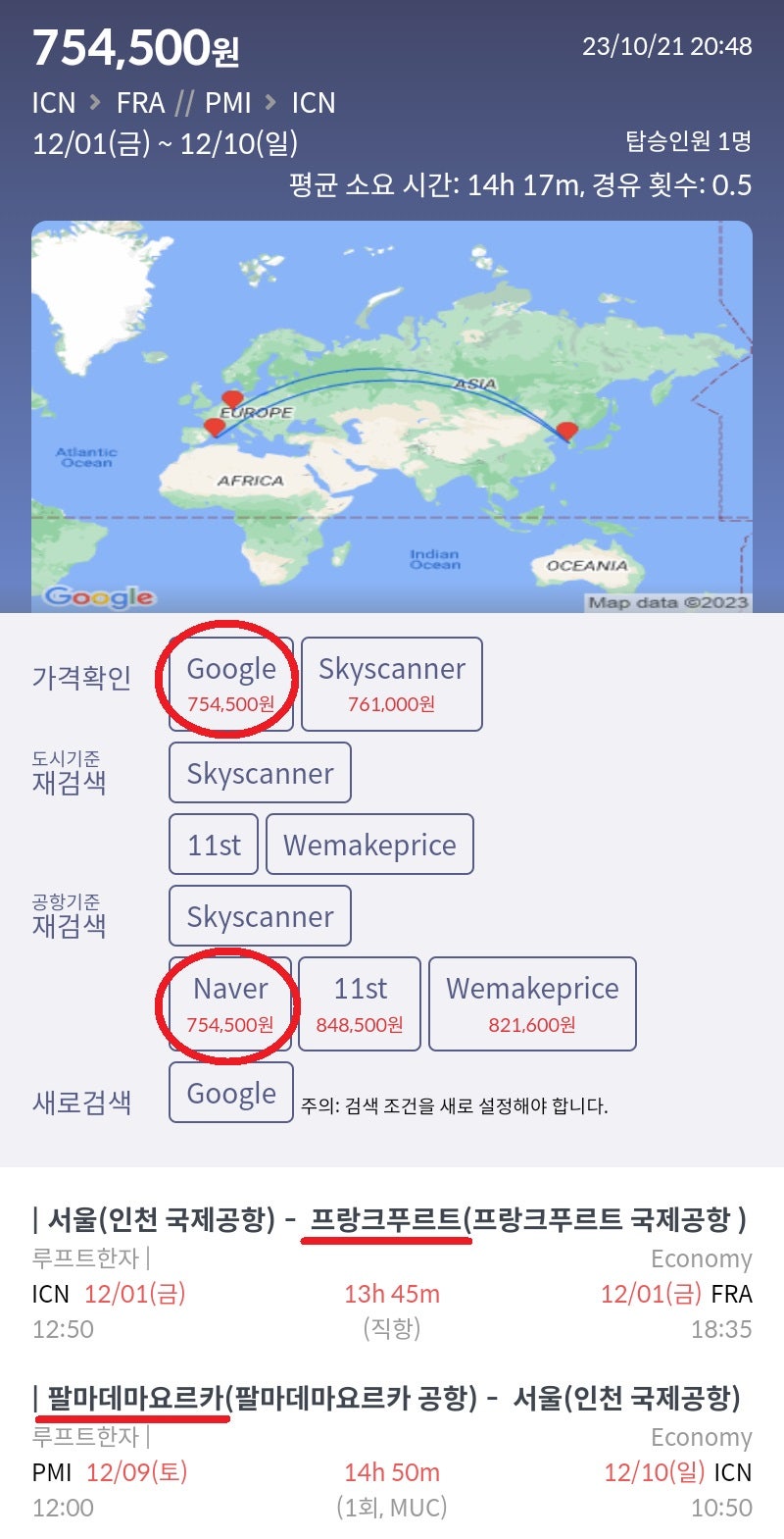 12/1(금) ~ 12/10(일) 서울 - 프랑크푸르트, 팔마 - 서울 75만원