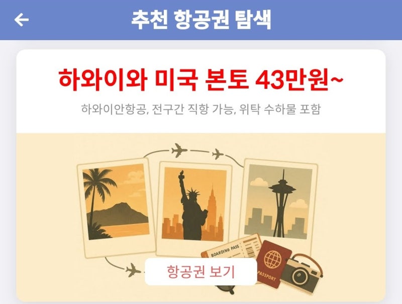 메타온메타 추천 항공권 탐색 - 하와이와 미국 본토 43만원~