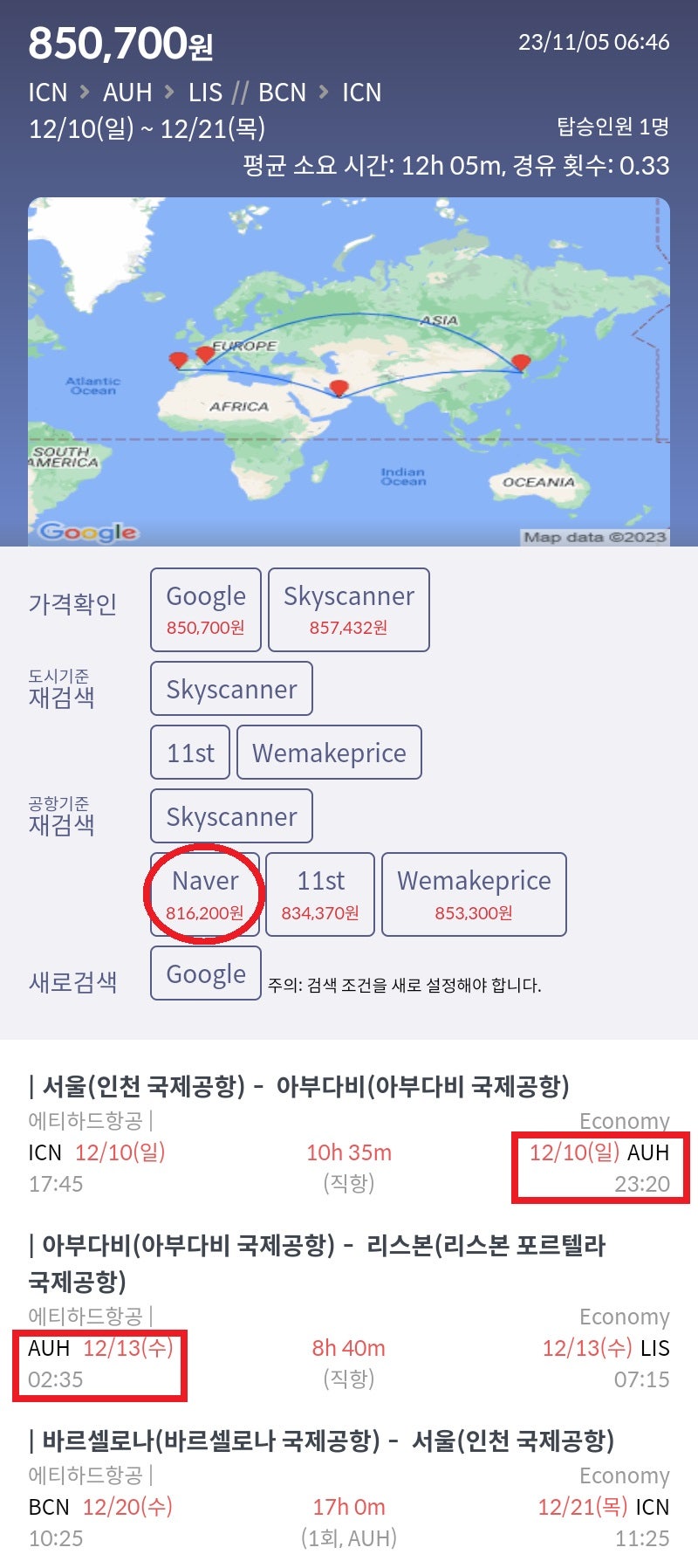 12/10(일) ~ 12/21(목) 서울 - 아부다비(2박 무료) - 리스본 // 바르셀로나 - 서울 서울 에티하드 81만원