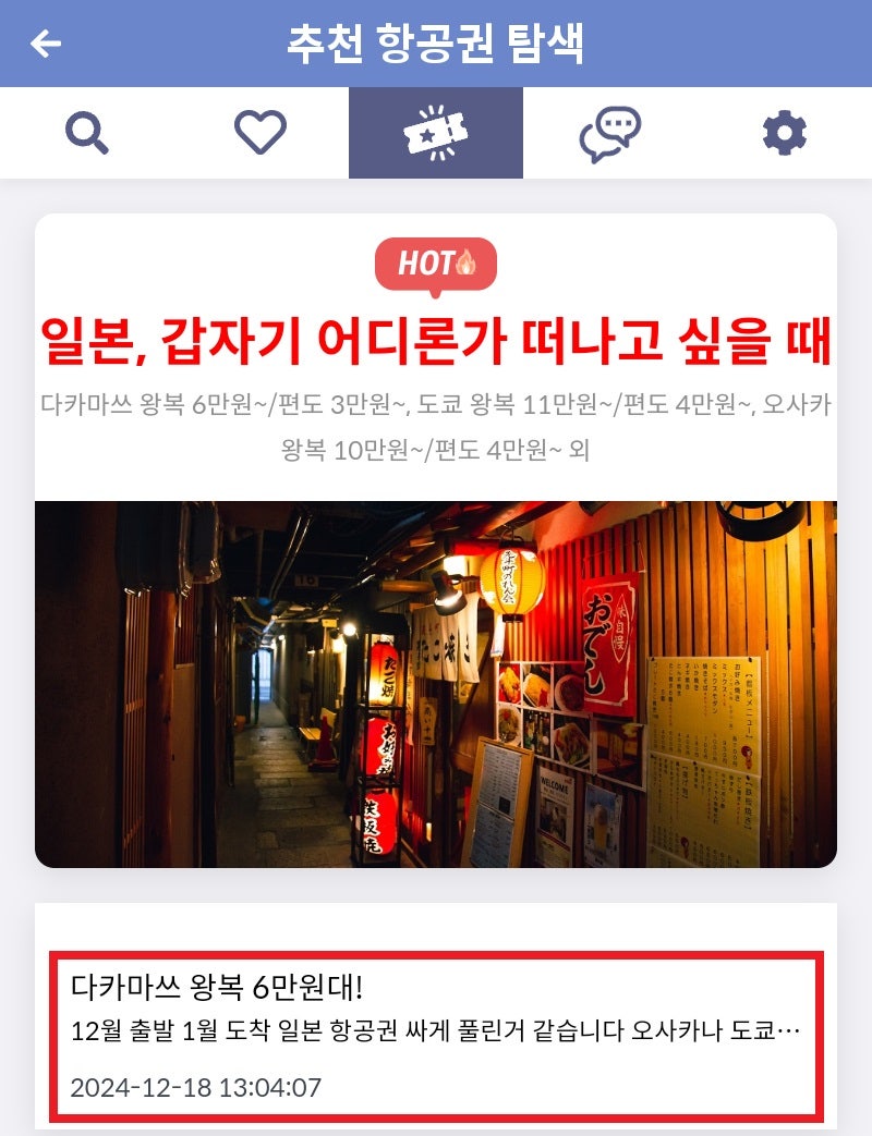 메타온메타 추천 항공권 탐색 - 일본, 갑자기 어디론가 떠나고 싶을 때