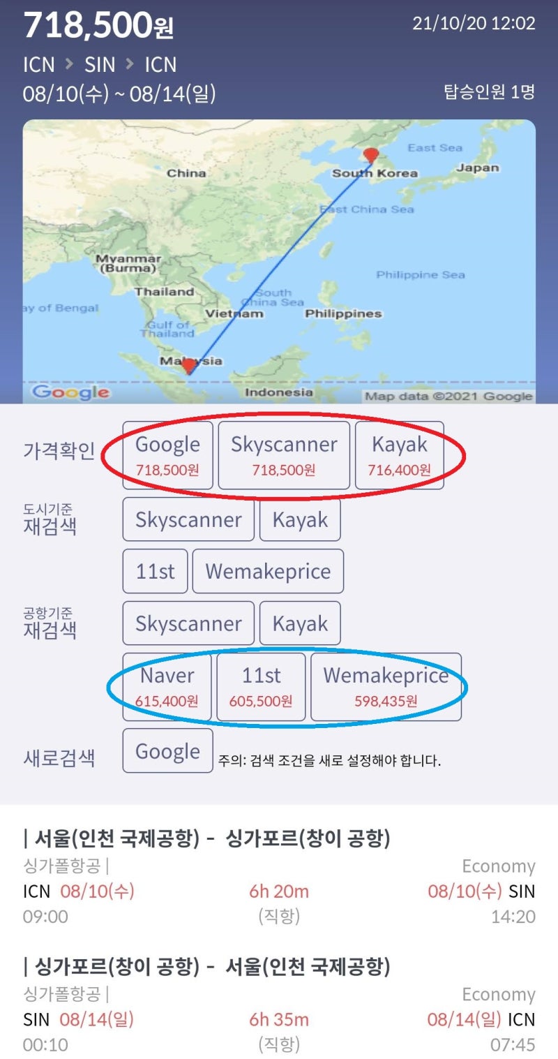 8/10(수) 서울 - 싱가포르 - 서울 싱가폴항공 71만원