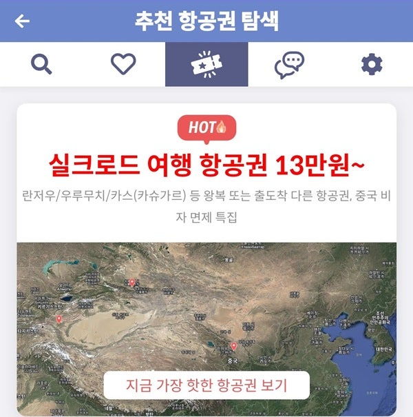 메타온메타 추천 항공권 탐색 - 실크로드 여행 항공권 13만원~