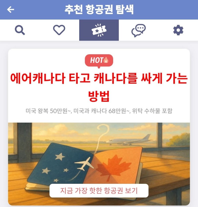 메타온메타 추천 항공권 탐색 - 에어캐나다 타고 캐나다를 싸게 가는 방법