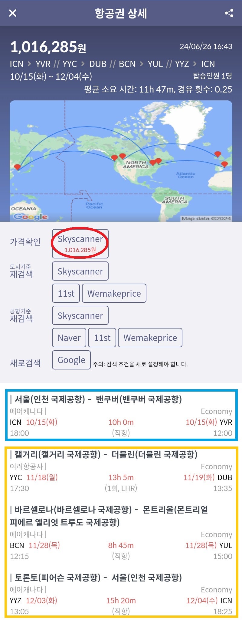 에어캐나다, 서울 - 밴쿠버 // 캘거리 - 더블린 // 바르셀로나 - 몬트리올 // 토론토 - 서울 101만원