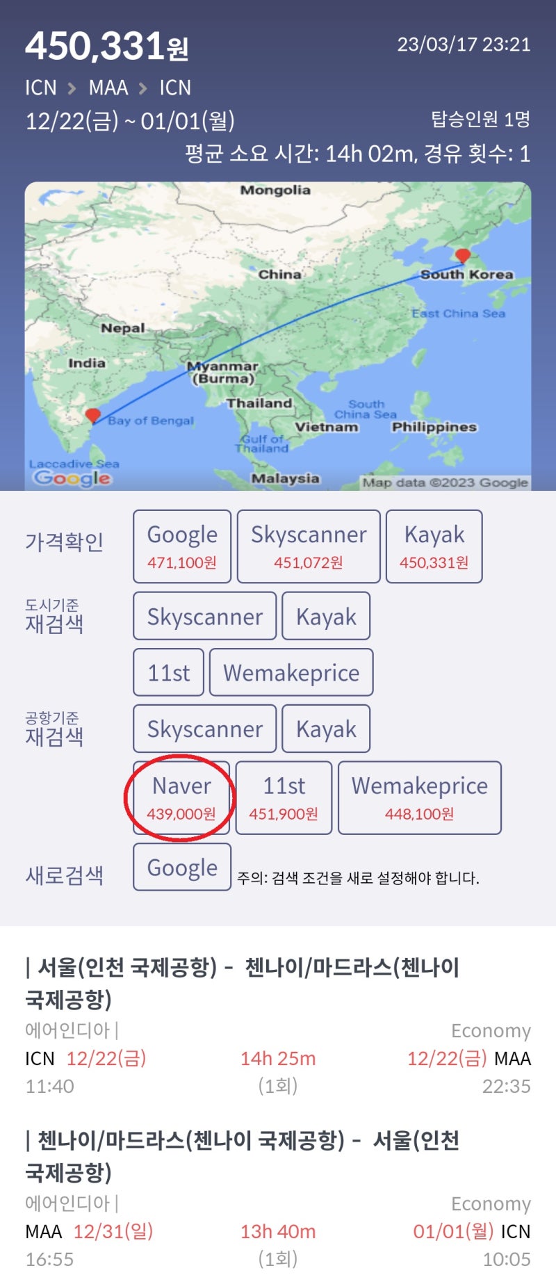 12/22(금) ~ 1/1(월) 서울 - 첸나이(퐁디셰리) - 서울 에어인디아 43만원