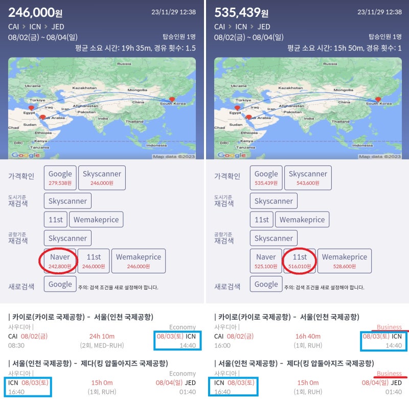 8/2(금) 카이로 - 서울, 8/3(토) 서울 - 제다, 사우디아 이코노미 24만원 vs 비즈니스 51만
