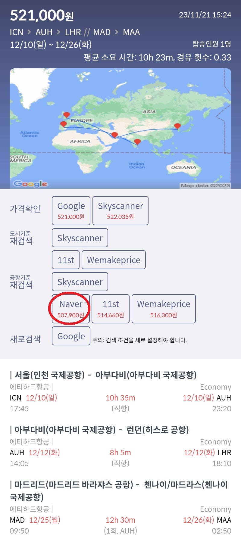 12/10(일) 서울 - 아부다비, 아부다비 2박 무료, 12/12(화) 아부다비 - 런던, 런던 인 마드리드 아웃 여행, 12/25(월) 마드리드 - 첸나이, 에티하드 50만원, 서울행 편도 항공권 추가로 구입 필요