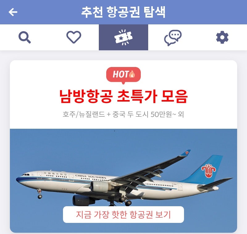 메타온메타 추천 항공권 탐색 - 남방항공 초특가 모음