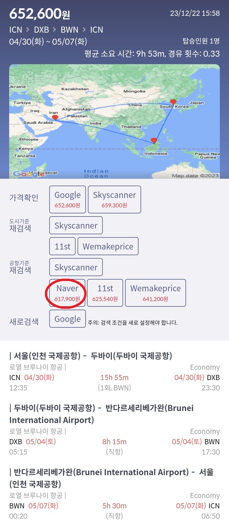 4/30(화) 서울 - 두바이, 5/4(토) 두바이 - 반다르세리베가완(브루나이), 5/7(화) 반다르세리베가완(브루나이) - 서울 61만원