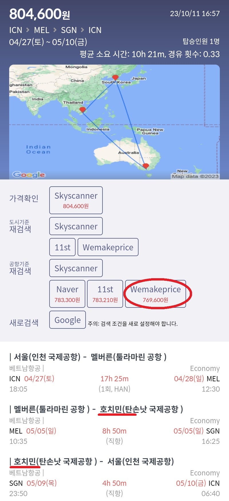 4/27(토) 서울 - 멜버른, 5/5(일) 멜버른 - 호치민, 5/9(목) 호치민 - 서울 베트남항공 76만원