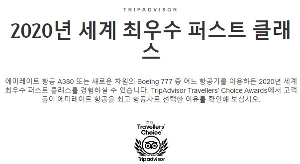 TripAdvisor 선정 2020년 세계 최우수 퍼스트 클래스