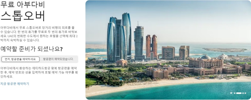 아부다비 2박 무료 - 에티하드 홈페이지