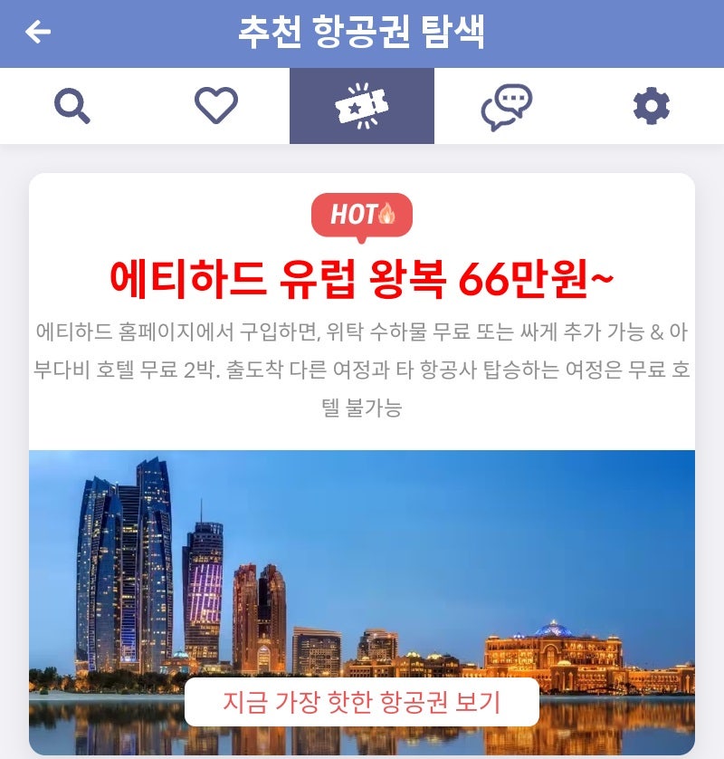 메타온메타 추천 항공권 탐색 - 에티하드 유럽 왕복 66만원~